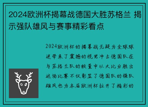 2024欧洲杯揭幕战德国大胜苏格兰 揭示强队雄风与赛事精彩看点