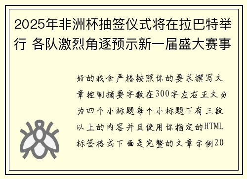 2025年非洲杯抽签仪式将在拉巴特举行 各队激烈角逐预示新一届盛大赛事开启