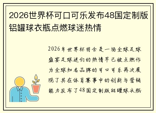 2026世界杯可口可乐发布48国定制版铝罐球衣瓶点燃球迷热情