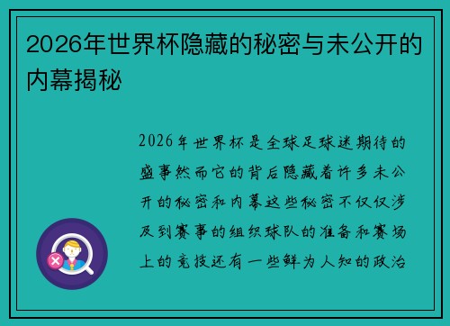 2026年世界杯隐藏的秘密与未公开的内幕揭秘