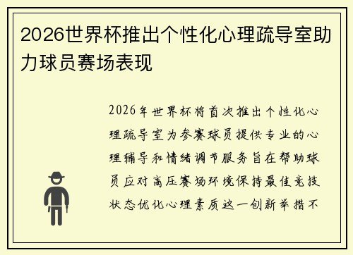 2026世界杯推出个性化心理疏导室助力球员赛场表现 2026世界杯推出个性化心理疏导室助力球员赛场表现