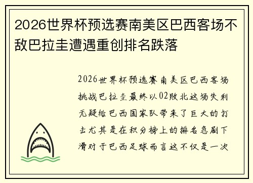 2026世界杯预选赛南美区巴西客场不敌巴拉圭遭遇重创排名跌落