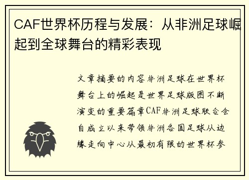 CAF世界杯历程与发展：从非洲足球崛起到全球舞台的精彩表现
