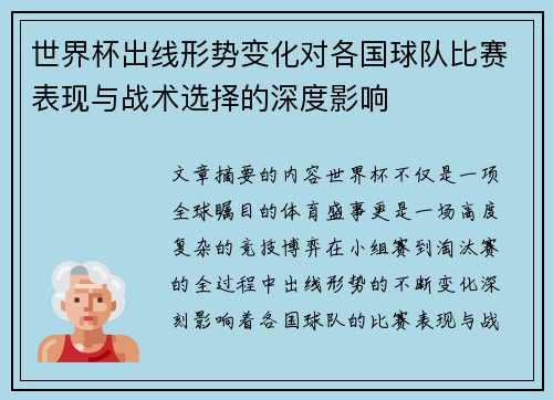 世界杯出线形势变化对各国球队比赛表现与战术选择的深度影响