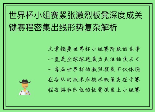 世界杯小组赛紧张激烈板凳深度成关键赛程密集出线形势复杂解析