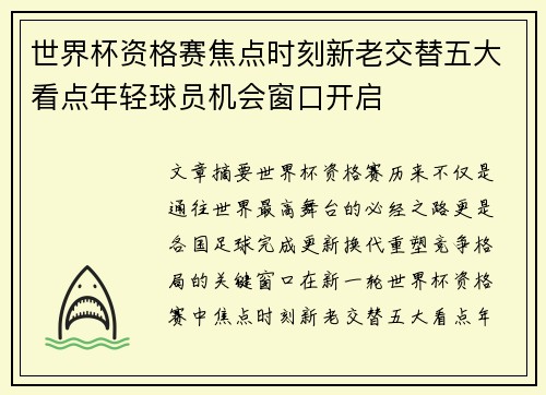 世界杯资格赛焦点时刻新老交替五大看点年轻球员机会窗口开启