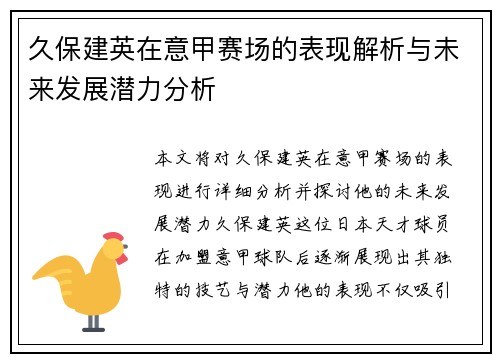 久保建英在意甲赛场的表现解析与未来发展潜力分析