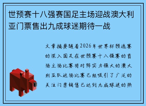 世预赛十八强赛国足主场迎战澳大利亚门票售出九成球迷期待一战
