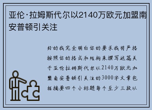 亚伦·拉姆斯代尔以2140万欧元加盟南安普顿引关注