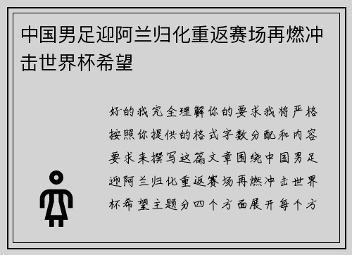 中国男足迎阿兰归化重返赛场再燃冲击世界杯希望