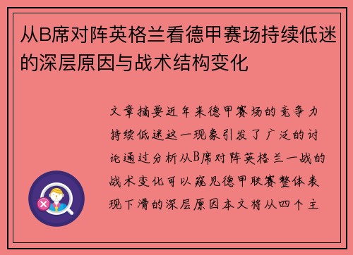 从B席对阵英格兰看德甲赛场持续低迷的深层原因与战术结构变化