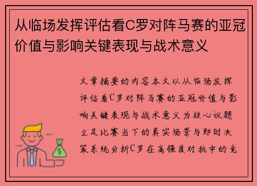 从临场发挥评估看C罗对阵马赛的亚冠价值与影响关键表现与战术意义