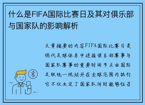 什么是FIFA国际比赛日及其对俱乐部与国家队的影响解析