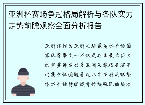 亚洲杯赛场争冠格局解析与各队实力走势前瞻观察全面分析报告