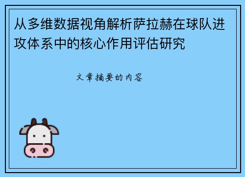 从多维数据视角解析萨拉赫在球队进攻体系中的核心作用评估研究