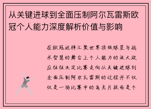 从关键进球到全面压制阿尔瓦雷斯欧冠个人能力深度解析价值与影响