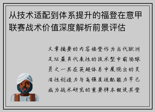 从技术适配到体系提升的福登在意甲联赛战术价值深度解析前景评估