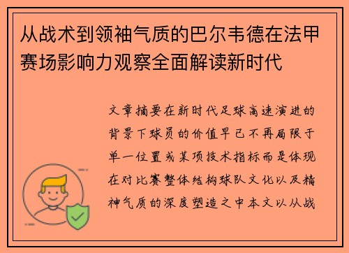 从战术到领袖气质的巴尔韦德在法甲赛场影响力观察全面解读新时代