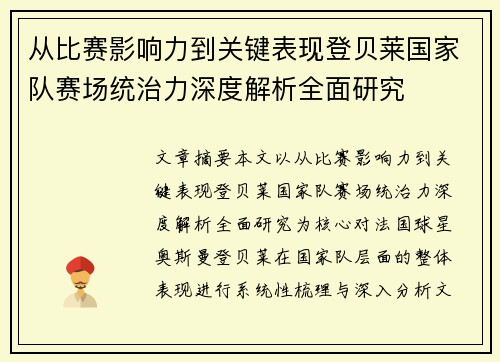 从比赛影响力到关键表现登贝莱国家队赛场统治力深度解析全面研究
