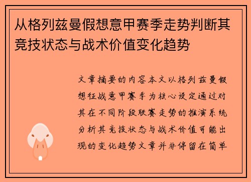 从格列兹曼假想意甲赛季走势判断其竞技状态与战术价值变化趋势