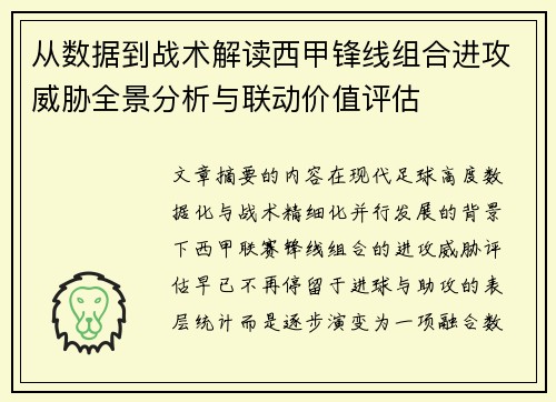 从数据到战术解读西甲锋线组合进攻威胁全景分析与联动价值评估