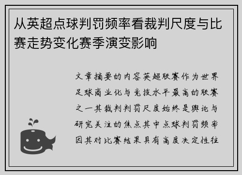 从英超点球判罚频率看裁判尺度与比赛走势变化赛季演变影响
