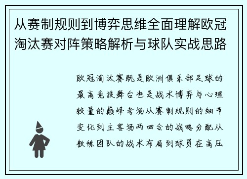 从赛制规则到博弈思维全面理解欧冠淘汰赛对阵策略解析与球队实战思路