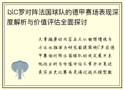 以C罗对阵法国球队的德甲赛场表现深度解析与价值评估全面探讨