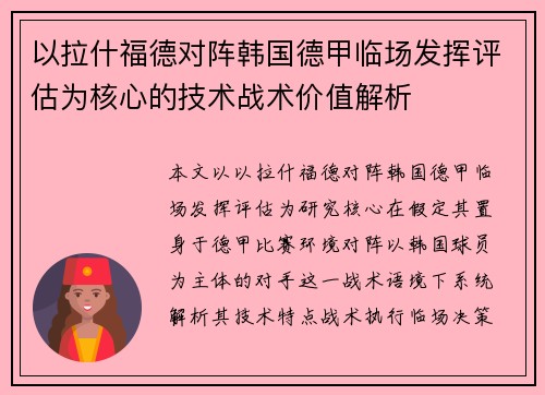 以拉什福德对阵韩国德甲临场发挥评估为核心的技术战术价值解析