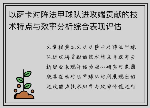 以萨卡对阵法甲球队进攻端贡献的技术特点与效率分析综合表现评估