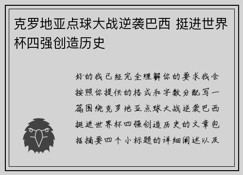克罗地亚点球大战逆袭巴西 挺进世界杯四强创造历史