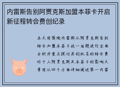 内雷斯告别阿贾克斯加盟本菲卡开启新征程转会费创纪录