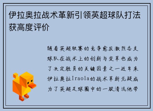 伊拉奥拉战术革新引领英超球队打法获高度评价