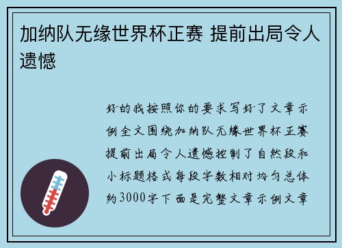 加纳队无缘世界杯正赛 提前出局令人遗憾