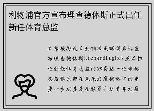 利物浦官方宣布理查德休斯正式出任新任体育总监