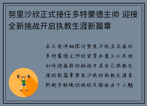 努里沙欣正式接任多特蒙德主帅 迎接全新挑战开启执教生涯新篇章