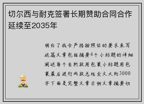 切尔西与耐克签署长期赞助合同合作延续至2035年 切尔西与耐克签署长期赞助合同合作延续至2035年