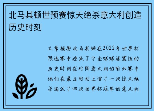 北马其顿世预赛惊天绝杀意大利创造历史时刻 北马其顿世预赛惊天绝杀意大利创造历史时刻