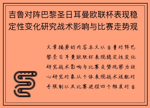 吉鲁对阵巴黎圣日耳曼欧联杯表现稳定性变化研究战术影响与比赛走势观察