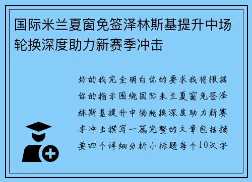 国际米兰夏窗免签泽林斯基提升中场轮换深度助力新赛季冲击