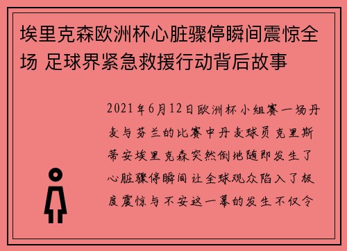 埃里克森欧洲杯心脏骤停瞬间震惊全场 足球界紧急救援行动背后故事