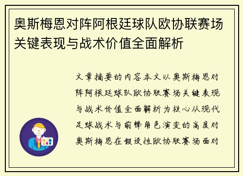 奥斯梅恩对阵阿根廷球队欧协联赛场关键表现与战术价值全面解析