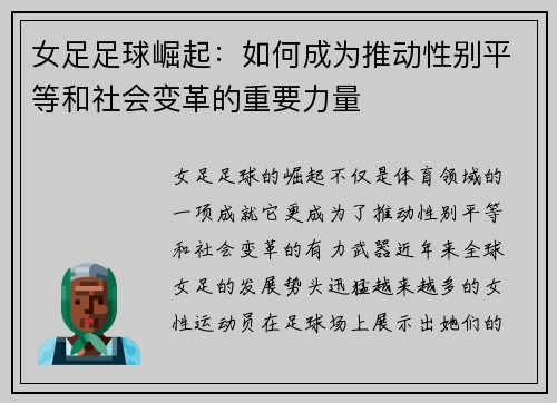 女足足球崛起：如何成为推动性别平等和社会变革的重要力量
