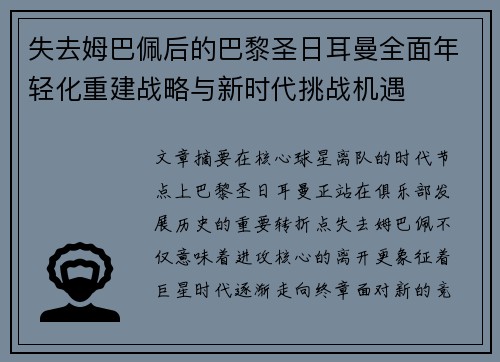 失去姆巴佩后的巴黎圣日耳曼全面年轻化重建战略与新时代挑战机遇