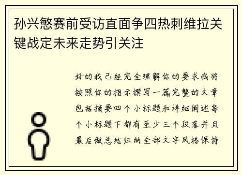 孙兴慜赛前受访直面争四热刺维拉关键战定未来走势引关注