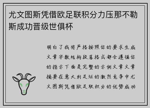 尤文图斯凭借欧足联积分力压那不勒斯成功晋级世俱杯