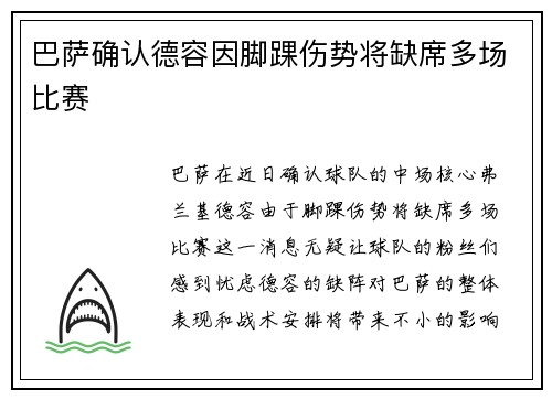 巴萨确认德容因脚踝伤势将缺席多场比赛