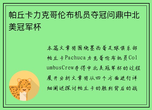 帕丘卡力克哥伦布机员夺冠问鼎中北美冠军杯