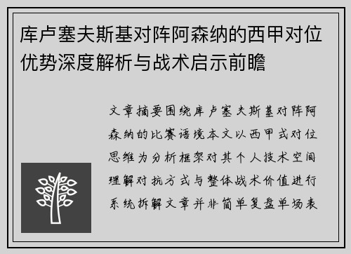 库卢塞夫斯基对阵阿森纳的西甲对位优势深度解析与战术启示前瞻