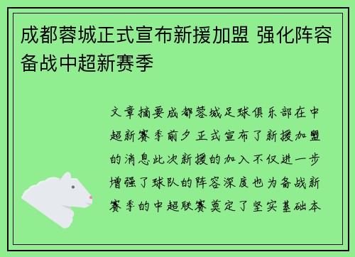 成都蓉城正式宣布新援加盟 强化阵容备战中超新赛季